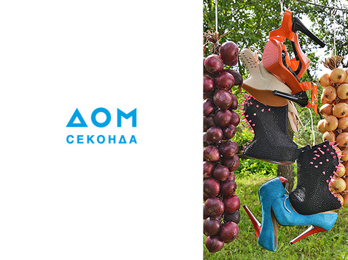 Дом секонда